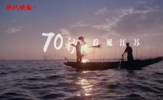 70秒 · 看見江蘇