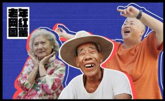 老年網紅圖鑒：被短視頻改變的晚年