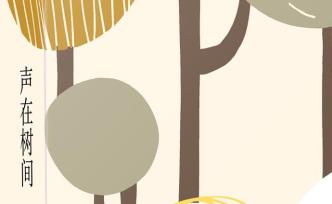 《聲在樹間》：一部親近鄉(xiāng)村的散文集，對(duì)深沉大地的書寫