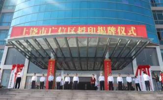 江西上饒市廣信區(qū)揭牌