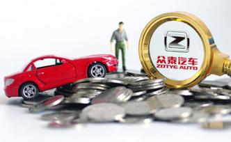 眾泰汽車大股東所持2.4%股權(quán)被凍結(jié)，供應(yīng)商申請財產(chǎn)保全