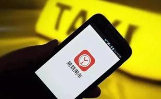“易到用車”被指擅自漲價、限制余額支付，司機(jī)也稱被欠費(fèi)