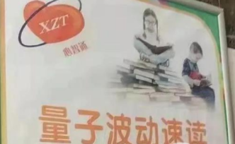 “量子波动速读”涉事公司回应质疑：半小时能读10万字