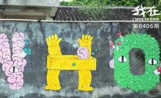 從客家老村到藝術(shù)群落，藝術(shù)家如何用文化積淀拯救鰲湖？