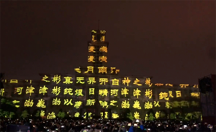 南開百年校慶，主樓上演震撼3D燈光秀