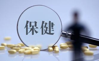 市場監(jiān)管總局：網(wǎng)紅保健食品非法添加西藥成分事件偶有發(fā)生