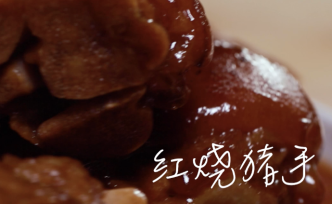 秋日補(bǔ)身長(zhǎng)膘好物：紅燒豬手