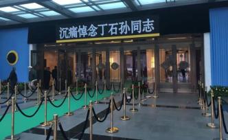 送别“老校长”丁石孙：他是与学生感情深、在北大有威望的人