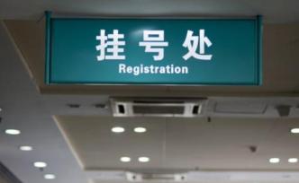 號(hào)販子轉(zhuǎn)戰(zhàn)網(wǎng)絡(luò)：“3秒一刷”瘋狂搶號(hào)，專家號(hào)能加價(jià)兩千