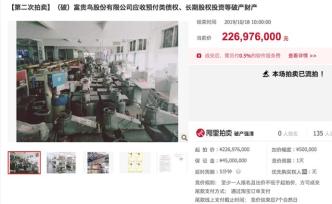富貴鳥破產(chǎn)資產(chǎn)拍賣再次流拍：起拍價2.27億元無人問津