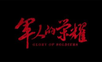 第七屆世界軍人運動會微電影《軍人的榮耀》