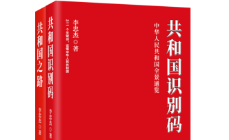 著名理論家李忠杰兩新書《共和國識別碼》《共和國之路》出版