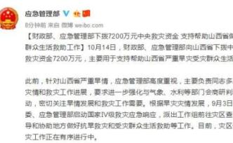 兩部門向山西下?lián)?200萬元中央自然災(zāi)害救災(zāi)資金