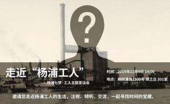 楊浦七夢·活動｜茶話會：走近“楊浦工人”