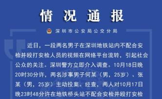 深圳公安：兩男子地鐵站內毆打安檢人員，已被行拘并罰款