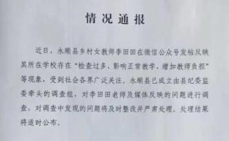 女教师发批评文章续：县纪监委对“检查过多”问题启动调查 