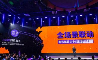 家樂(lè)福中國(guó)將首次參戰(zhàn)雙11：未來(lái)5年新開300家門店