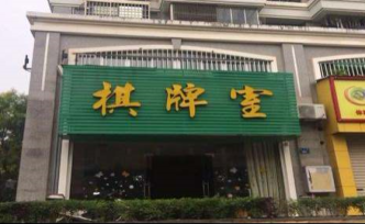 江西上饶广丰区警方通告：集中整治棋牌室等场所赌博行为