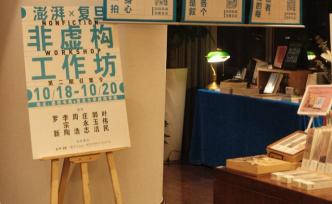 澎湃·復旦非虛構工作坊結業(yè)：真實的態(tài)度比真實本身更重要