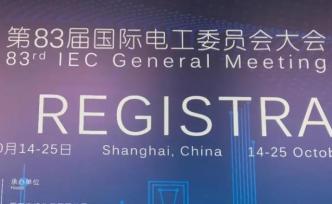 习近平向第83届国际电工委员会大会致贺信