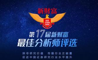 新財富最佳分析師評選正式重啟：報名開始，評選規(guī)則四類修訂
