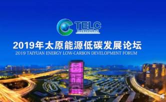 习近平向2019年太原能源低碳发展论坛致贺信