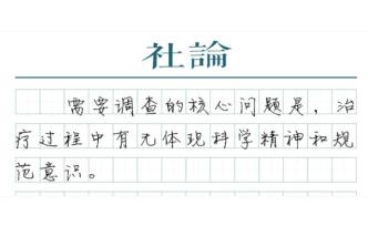 【社论】“封针疗法”是不是骗局？