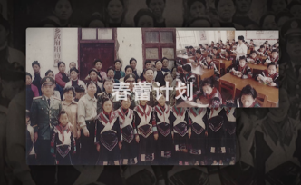 “春蕾計(jì)劃”三十年，瑤族女童告別失學(xué)