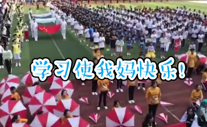 運(yùn)動(dòng)會(huì)最耿直口號(hào)走紅：學(xué)習(xí)使我媽快樂
