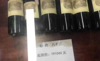 190余件涉案物品拍賣，6瓶拉菲19萬