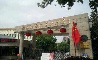 南通一中回应“百年校庆标识涉嫌抄袭”：失察已致歉，将查处