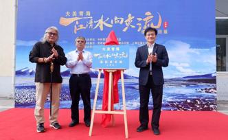 天地有大美而不言，260余幅青海攝影作品正在上海交大展出