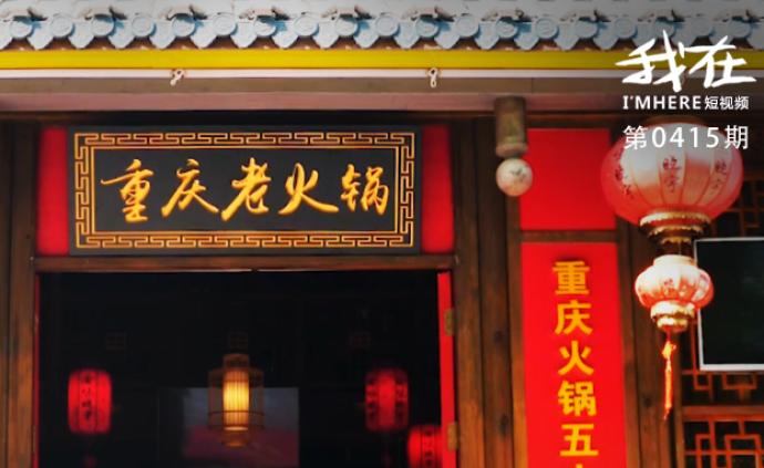 舌尖上的一鍋百味，從山川搬到了市井