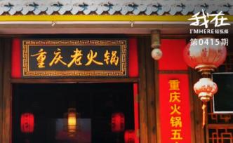 舌尖上的一鍋百味，從山川搬到了市井