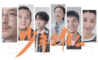 《少年是什么》| 周冬雨、易烊千璽對話18歲的自己