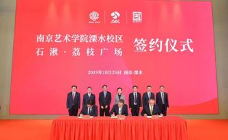 南京藝術學院簽約溧水興辦新校區(qū)，溧水三年引進近10所院校