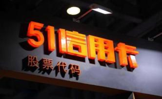 媒體刊文評“51信用卡”暴力催債：敲響網(wǎng)貸警鐘