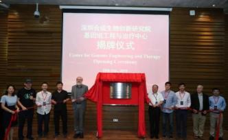 深圳合成院成立基因组工程与治疗研究中心，哈佛教授任负责人