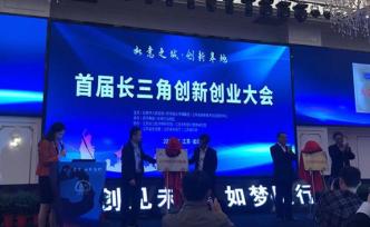 首届长三角“双创”大会在如皋举行，助推区域融合创新发展