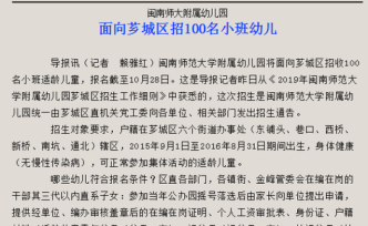 福建一幼兒園招生公告：僅干部其三代以內(nèi)直系子女可報(bào)名