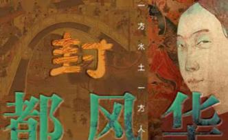 “最城市”文化体验空间揭幕，《古都风华》正式上演