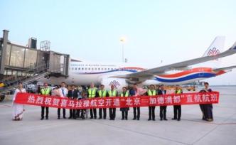 喜馬拉雅航空開通北京到加德滿都直飛航線