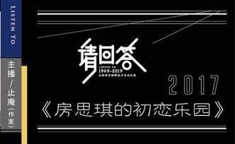 請回答2017：《房思琪的初戀樂園》