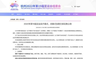 杭州亞組委收到首份亞運(yùn)會(huì)開(kāi)閉幕式創(chuàng)意文案：全篇手寫(xiě)完成