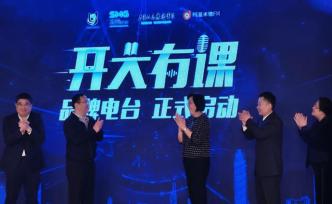 “開大有課”電臺(tái)上線，首批上線100門課程涵蓋多個(gè)領(lǐng)域
