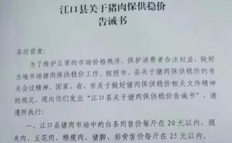 貴州江口市監(jiān)局、發(fā)改局收回“豬肉限價”告誡書，責(zé)任人被批