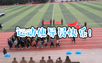 高校運(yùn)動(dòng)會(huì)學(xué)生喊口號(hào)：運(yùn)動(dòng)使導(dǎo)員快樂(lè)