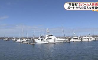 日本港口發(fā)現(xiàn)中國女性遺體，一名尼泊爾籍男子被捕