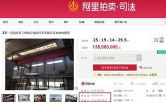 負(fù)債18.4億，蘭州知豆11月將被司法拍賣起價(jià)1.38億