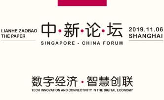 中新論壇·活動(dòng)︱澎湃新聞、聯(lián)合早報(bào)合辦2019中新論壇